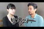 꼰대희 밥묵자 300만 배우 vs 조회수 3만 배우(feat. 박경혜)