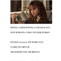 ''허마이오니''가 ''헤르미온느''로 된 사연...