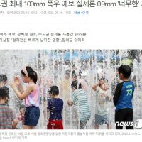 수도권 최대 100mm 폭우 예보 실제론 0.9mm..''너무한'' 기상청