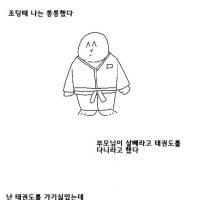 태권도 눈나가 자위 알려주는 만화.manhwa
