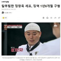 칼부림한 정창욱 셰프, 징역 1년6개월 구형