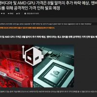 엔비디아, AMD는 그래픽카드를 8월 말에 추가로 가격 인하 할 예정