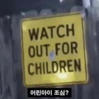 어린 아이를 조심하세요.