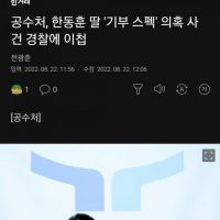 공수처, 한동훈 딸 ''기부 스펙'' 의혹 사건 경찰에 이첩