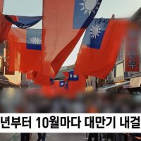 인천 차이나타운에 매년 대만 국기가 걸리는 이유