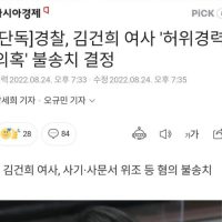 경찰, 김건희 여사 ''허위경력 의혹'' 불송치 결정