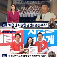 ""배현진, 나경원, 김건희로는 부족""‥''외모품평'' 파문