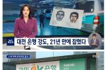 대전 은행 권총 강도살인 용의자, 21년만에 검거