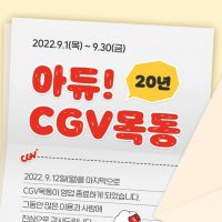 CGV목동, 폐점 예정 (~9.12)