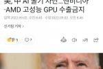 고성능 GPU 중국 수출금지