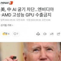 고성능 GPU 중국 수출금지