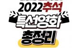 2022 추석특선 영화 라인업 .jpg