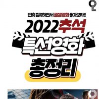 2022 추석특선 영화 라인업 .jpg