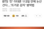 BTS ''진'' 이대론 113일 안에 논산 간다…''뜨거운 감자'' 병역법