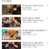 성시경 유튜브 채널 조회수 근황