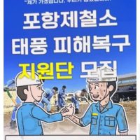 포항제철소 태풍피해 복구 자원봉사자 모집