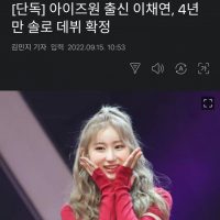 아이즈원 출신 이채연, 4년 만 솔로 데뷔 확정