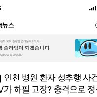 [단독] 인천 병원 환자 성추행 사건, CCTV가 하필 고장?