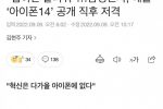 애플 저격하는 삼성에 팩폭하는 댓글