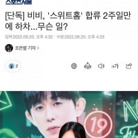 스위트홈 시즌2 캐스팅된 비비 근황.news