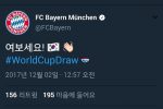 2018 러시아 월드컵 조추첨후 당시 바이에른뮌헨 트윗 ㅋㅋ