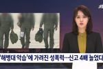 [단독] ''해병대 악습''에 가려진 성폭력…피해 신고 4배 늘었다