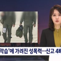 [단독] ''해병대 악습''에 가려진 성폭력…피해 신고 4배 늘었다
