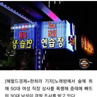 노래방서 50대 여상사 폭행해 중태에 빠뜨린 30대 남성 ㄷㄷ.jpg