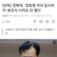 경북대 정호영 자녀입시비리 조사도  ㄴㄴ