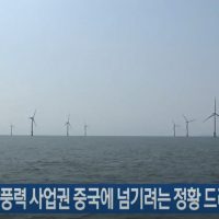 “새만금 해상풍력 사업권 중국에 넘기려는 정황 드러나”