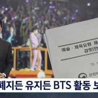 SBS 단독) 폐지든 유지든 BTS 활동 보장