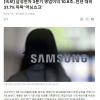 삼성전자 3분기 영업이익 10.8조..전년 대비 31.7% 하락 ''어닝쇼크''