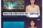 베트남 다낭 호텔 수영장 한국인 감전사