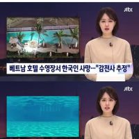베트남 다낭 호텔 수영장 한국인 감전사