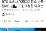 BTS 소속사, 공연위해 K리그2 경기 장소 바꿔달라고 요청