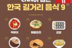 CNN이 선정한 한국  길거리 음식