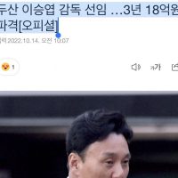 두산 이승엽 감독 연봉 ㄷㄷ..jpg