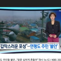 (뉴스속보) 북한 연평도 포격연습