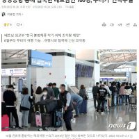 양양공항 통해 입국한 베트남인 100명, 무더기 ''연락두절''