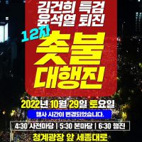 [긴급] 10윌 29일 촛불대행진 변경 사항