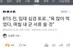BTS 진이 밝힌 군입대 비하인드 스토리