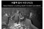 대한민국 역사상 최악의 압사사고