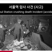 대한민국 역사상 최악의 압사사고