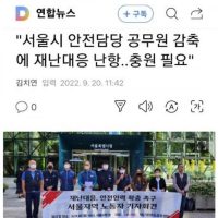 오씨, 서울시 안전예산 900억 감축
