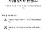 실시간 인스타그램 계정 차단당하는중.jpg