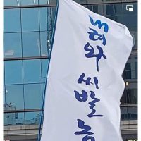이제 매주 서울에서 볼수있는 깃발 ㄷㄷㄷㄷㄷ