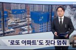 MBC 건설사 줄도산 위기, 증권사.대기업 비상