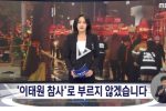 MBC, ''이태원 참사''로 부르지 않겠습니다...jpg