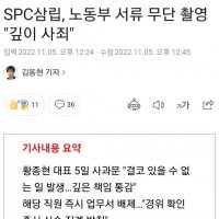 SPC, 근로감독관 서류 무단촬영에 관해 사과문 발표