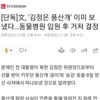 [단독] 文, ''김정은 풍산개'' 이미 보냈다…동물병원 입원 후 거처 결정